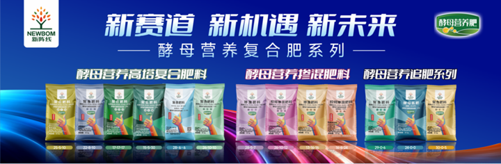 新战线酵母营养复岳阳亮相全国植；