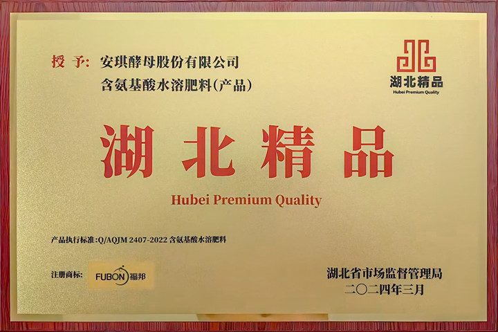 福邦含氨基酸水溶肥料荣获“湖北精品”认定 福邦含氨基酸水溶肥料荣获“湖北精品”认定
