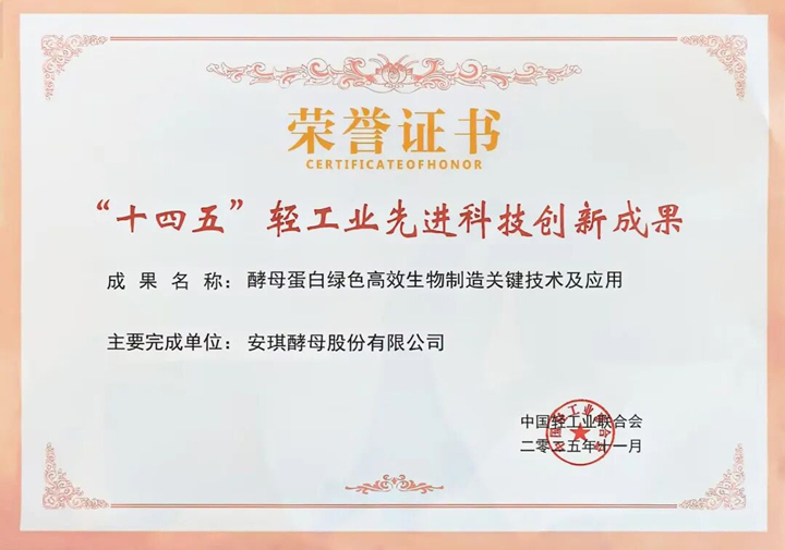 AnPro?酵母蛋白入选“十四五”轻工业先进科技创新成就 AnPro?酵母蛋白入选“十四五”轻工业先进科技创新成就