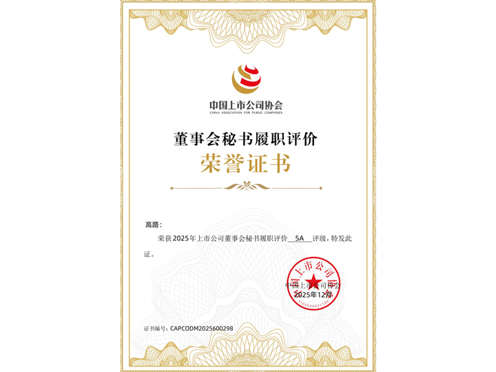 top1体育官网董事会秘书高路荣获2025年中上协履职评价“5A”评级