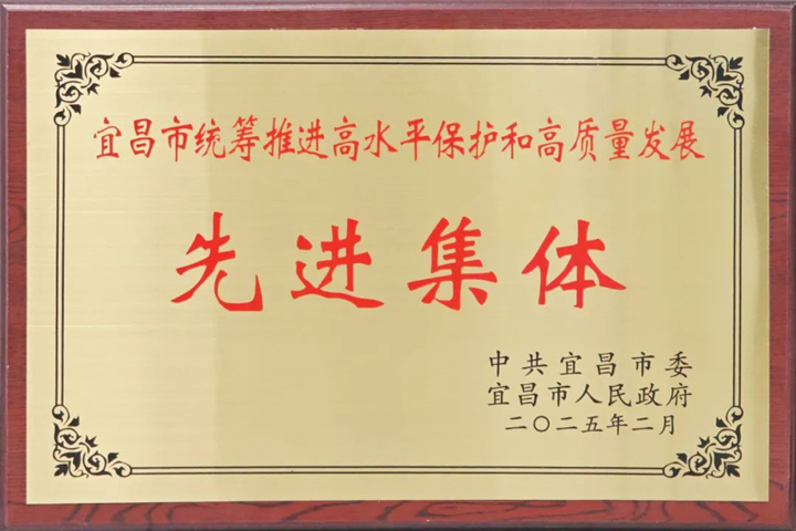 top1体育官网集团获评“宜昌市两全推动高水平；；ず透咧柿糠⒄瓜冉濉