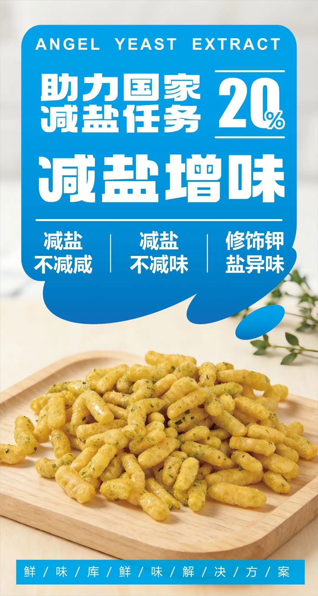YE酵母抽提物可有效修饰钾盐异味
