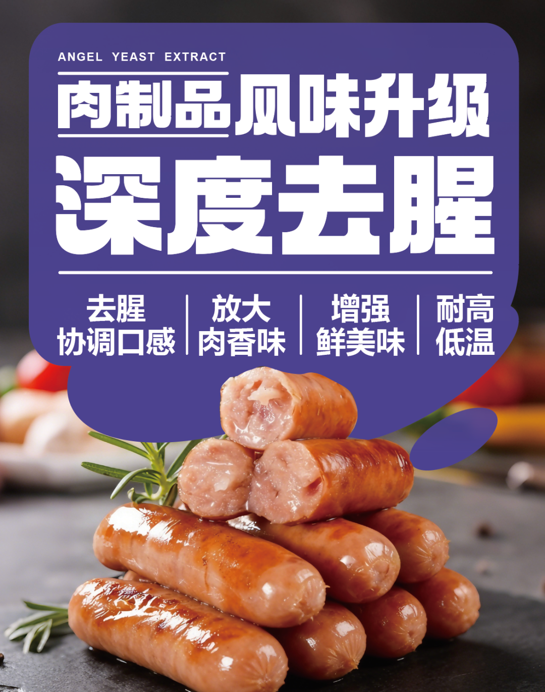 YE助力肉制品加工，深度去腥